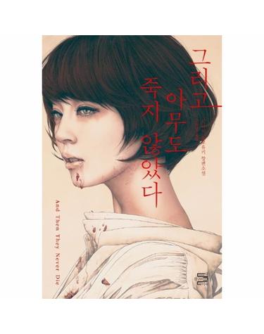 그리고 아무도 죽지 않았다 - 시라이 도모유키 장편소설