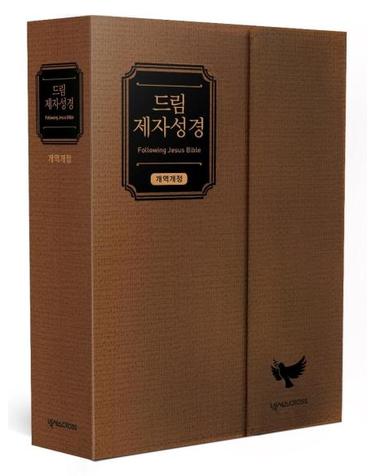 [브라운] 드림 제자성경 개역개정 - 중(中).단본.색인 (무지퍼.가죽.지갑형)