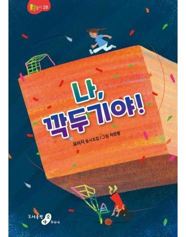 나, 깍두기야! - 유이지 동시조집 - 콩콩 동시 28 (양장)