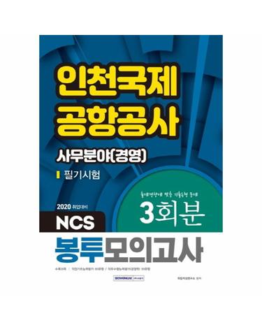 2020 NCS 인천국제공항공사 필기시험 봉투모의고사 3회분 사무분야 (경영)