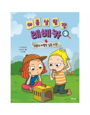 아홉 살 탐정 레베카 3 - 의문의 마젤란 실종 사건 (양장)