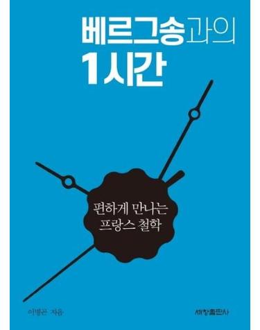 베르그송과의 1시간 - 편하게 만나는 프랑스 철학