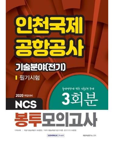 2020 인천국제공항공사 필기시험 봉투모의고사 - 기술분야(전기)
