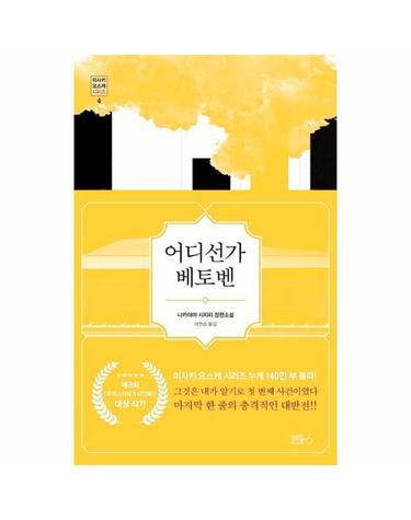 어디선가 베토벤  - 미사키 요스케 시리즈 4