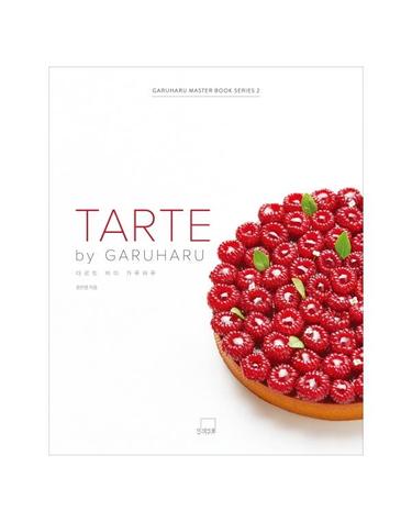 타르트 바이 가루하루(TARTE by GARUHARU)(가루하루 마스터 북 시리즈 2)