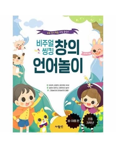비주얼 씽킹 창의 언어놀이 1 - 봄.여름 편 (초등 저학년)