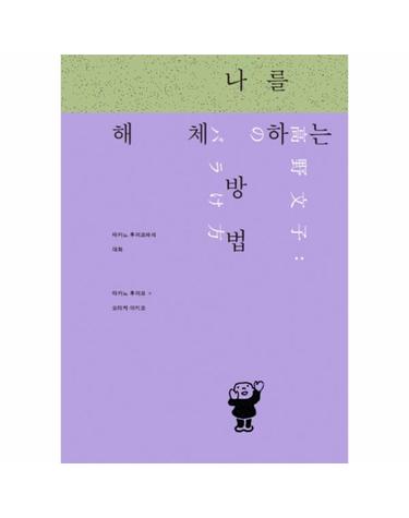 나를 해체하는 방법 - 타카노 후미코와의 대화