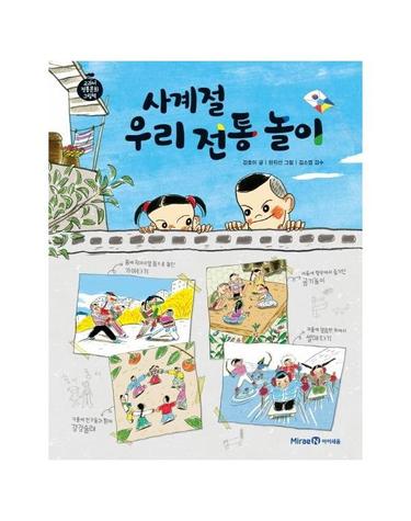 사계절 우리 전통 놀이 - 교과서 전통문화 그림책 5