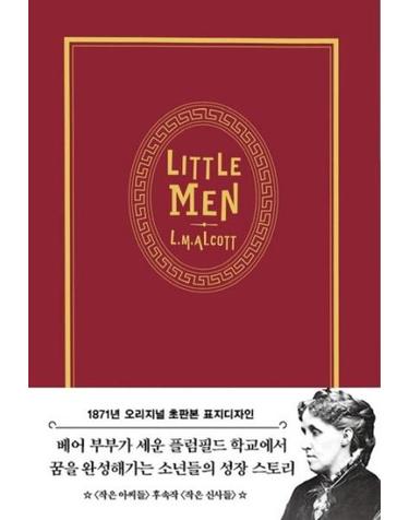 초판본 작은 아씨들 3 - 작은 신사들 (1871년 오리지널 초판본 표지디자인 초호화 벨벳 에디션)