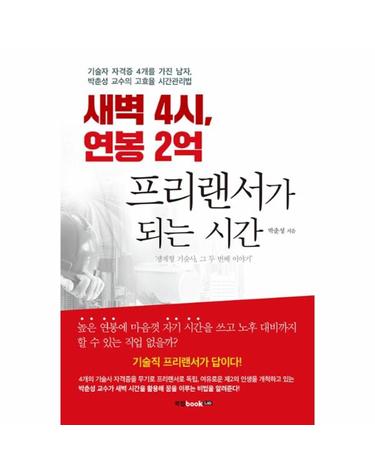 새벽 4시, 연봉 2억 프리랜서가 되는 시간 - 기술자 자격증 4개를 가진 남자, 박춘성 교수의 고효율 시간관리법