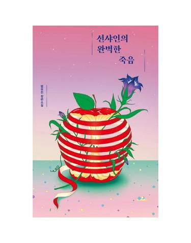 선샤인의 완벽한 죽음(안전가옥 오리지널 4) (범유진 장편소설)