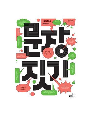 문장 짓기 - 아자 이모의 생활 도감