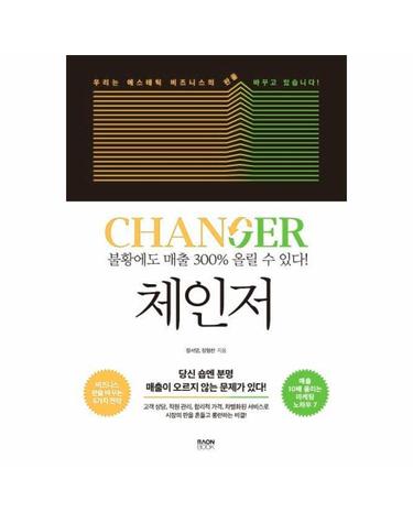 체인저 - 불황에도 매출 300% 올릴 수 있다!