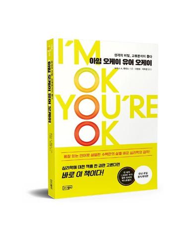 아임 오케이 유어 오케이 - 성격의 비밀, 교류분석이 풀다
