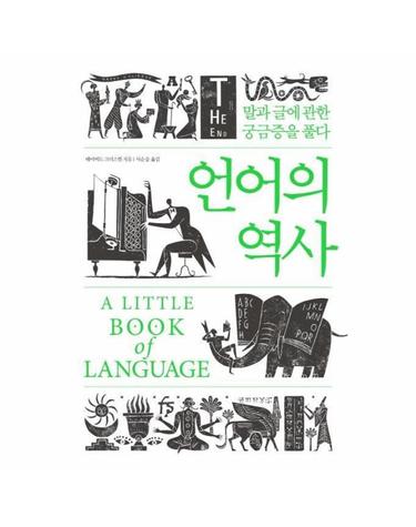 언어의 역사 - 말과 글에 관한 궁금증을 풀다 (양장)
