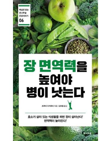 장 면역력을 높여야 병이 낫는다 - 핵심만 읽는 전나무숲 건강이야기 6
