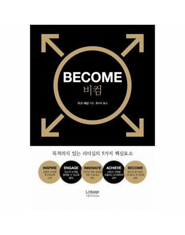 BECOME 비컴 - 목적의식 있는 리더십의 5가지 핵심요소
