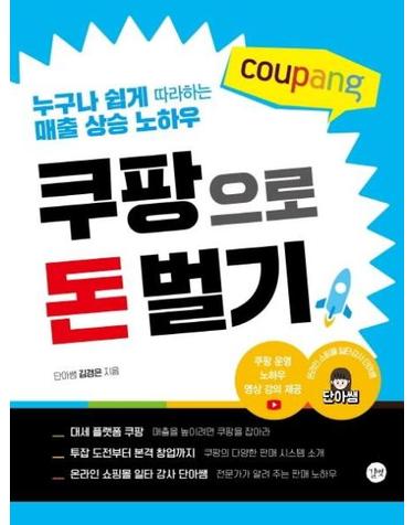 쿠팡으로 돈 벌기 - 누구나 쉽게 따라하는 매출 상승 노하우