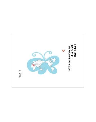 우리가왓소이다 내가 온 줄 아오 정녕 코로나공주 두려우십니까