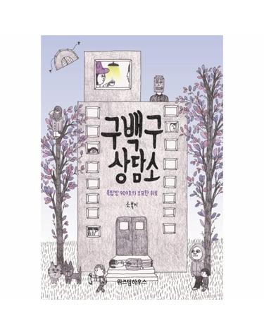 구백구 상담소 - 옥탑방 909호의 오묘한 위로
