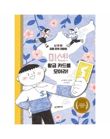 미션! 황금 카드를 모아라! - 남북한 공통 문화 대탐험 (양장)