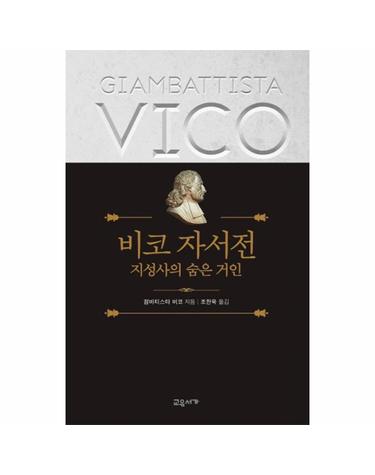 비코 자서전 - 지성사의 숨은 거인 (양장)