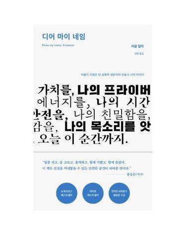 디어 마이 네임 - 이름이 지워진 한 성폭력 생존자의 진술서 너머 이야기