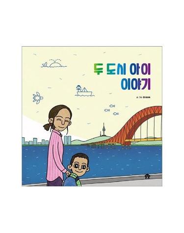 두 도시 아이 이야기 - 바둑이 초등 저학년 그림책 시리즈 6 (양장)