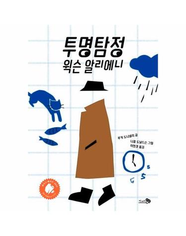 투명탐정 윅슨 알리에니 - 바람어린이책 11 (양장)
