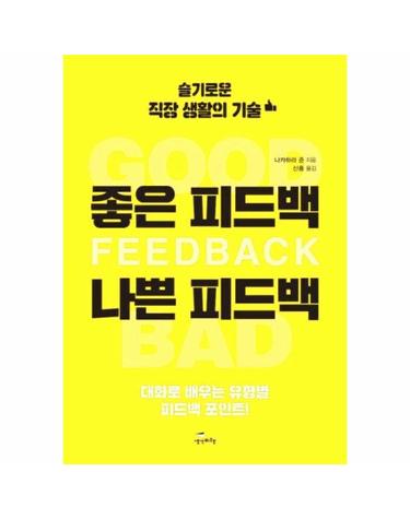 좋은 피드백 나쁜 피드백 - 슬기로운 직장 생활의 기술