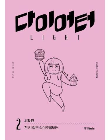 다이어터 라이트 에디션 2 - 시작 편 - 천 리 길도 식이조절부터