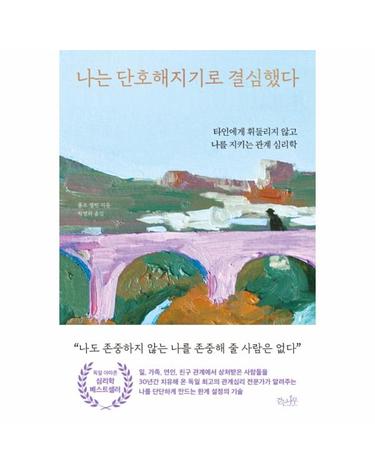 나는 단호해지기로 결심했다 - 타인에게 휘둘리지 않고 나를 지키는 관계 심리학