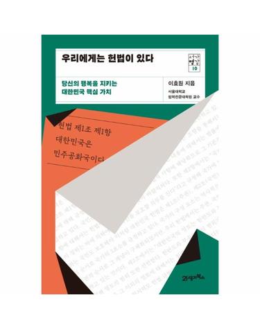 우리에게는 헌법이 있다 - 당신의 행복을 지키는 대한민국 핵심가치 - 서가명강 10