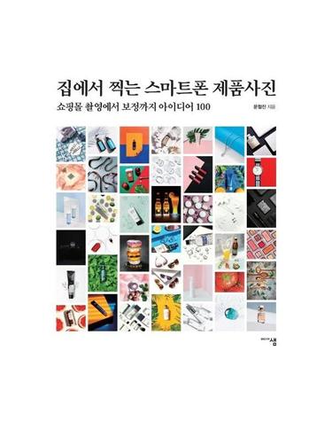 집에서 찍는 스마트폰 제품사진 - 쇼핑몰 촬영에서 보정까지 아이디어 100