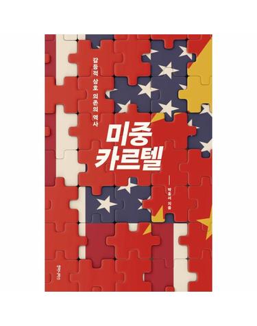 미중 카르텔 - 갈등적 상호 의존의 역사