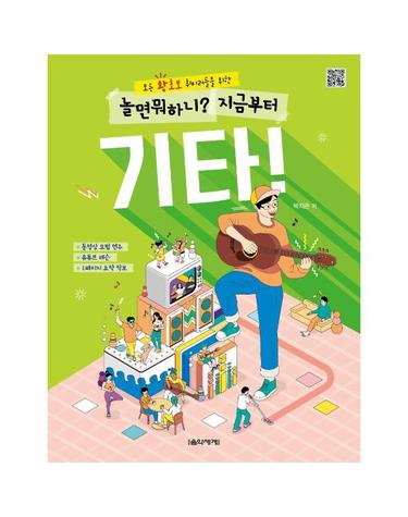 놀면 뭐하니? 지금부터 기타! - 모든 왕초보 취미러들을 위한