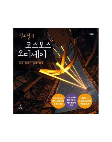 권오철의 코스모스 오디세이 - 천체 투영관 우주 여행 (양장)