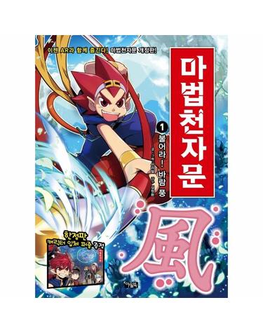 마법천자문 1 - 불어라! 바람 풍 (개정판)