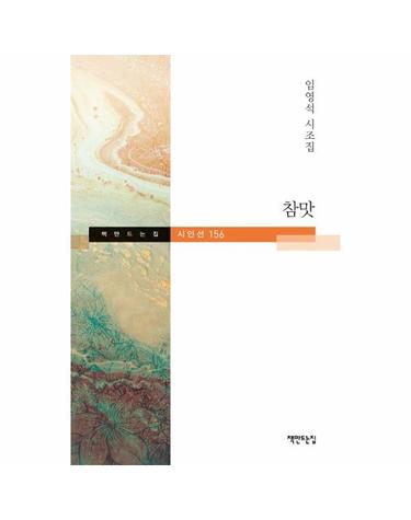 참맛