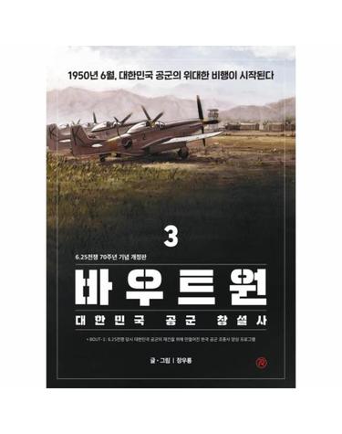 바우트원 3 - 대한민국 공군 창설사 (6.25전쟁 70주년 기념 개정판)