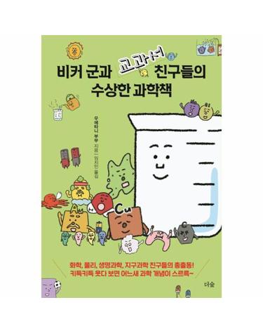 비커 군과 교과서 친구들의 수상한 과학책