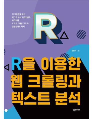 R을 이용한 웹 크롤링과 텍스트 분석