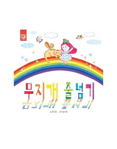 무지개 줄넘기 (보드북)