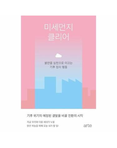 미세먼지 클리어 - 불안을 실천으로 이끄는 기후 정의 행동 - 아르테 S 4