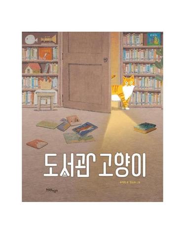 도서관 고양이 - 한울림 꼬마별 그림책 (양장)