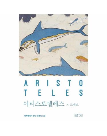 아리스토텔레스 - 에게해에서 만난 인류의 스승 - 클래식 클라우드 9