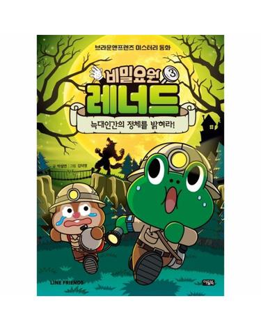 비밀요원 레너드 3 - 늑대인간의 정체를 밝혀라! - 브라운앤프렌즈 미스터리 동화 (양장)
