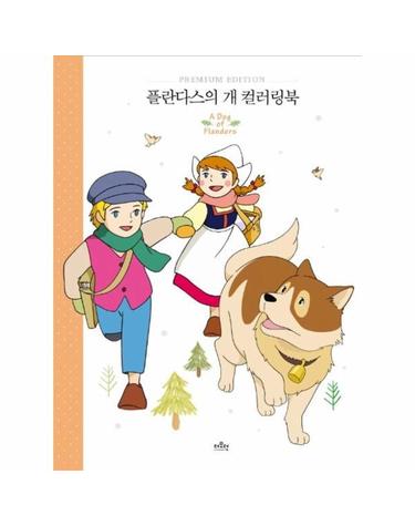 플란다스의 개 컬러링북 (양장)