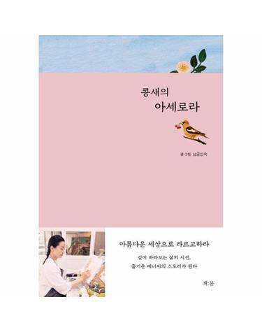 콩새의 아세로라 - 아름다운 세상으로 라르고하라