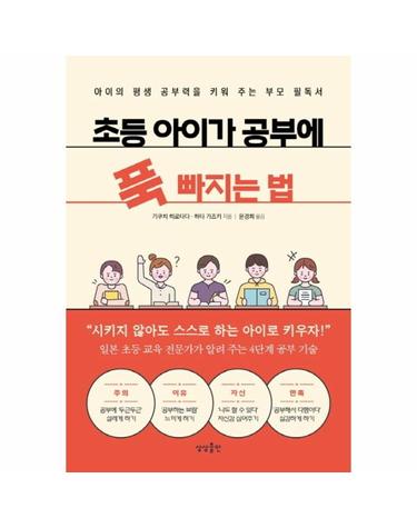 초등 아이가 공부에 푹 빠지는 법 - 아이의 평생 공부력을 키워 주는 부모 필독서